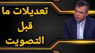 Download lagu ماهي تعديلات ما قبل التصويت؟؟ وماهي خيبات عسكر المرادية؟؟ وماذا ينتظر المخيمات وساكنيها؟؟ mp3 Download lagu ماهي تعديلات ما قبل التصويت؟؟ وماهي خيبات عسكر المرادية؟؟ وماذا ينتظر المخيمات وساكنيها؟؟ mp3