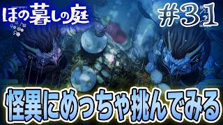 【新作】ホラゲー苦手実況者がほのぐらしでも効率求めて楽しんでみる！#31【ほの暮しの庭】【ぽんすけ】