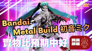 實物比預期好 ｜Bandai Metal Build 初音未來開箱