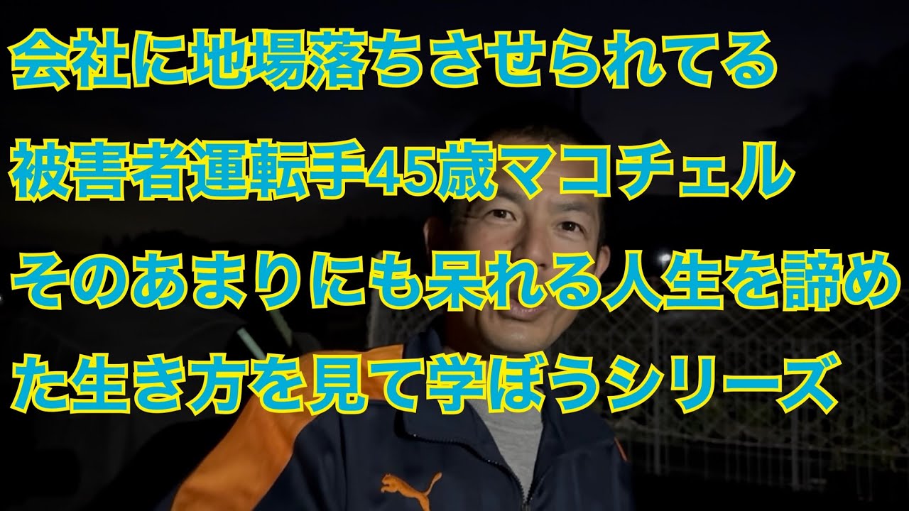 【恥】会社でなぜか干されて完全地場落ち中の最悪な仕打ちを受けているマコチェルが更生しないのは何故か疑問に思う記録動画シリーズ