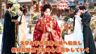 【中国ドラマ】文学女子が没落した家柄の令嬢へ転生？！ 👑 権力者の夫の心を優れた知性と才能で溶かしていく！数々の罠を暴き、高慢な彼を夢中にさせる華麗なる歴史大逆転劇 🌸| ショートドラマ