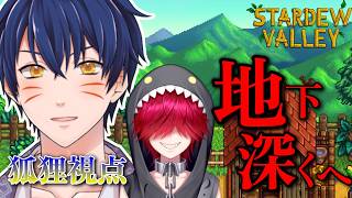 【Vavatar:狐狸】さらにもっと深くへ【STARDEW VALLEY】