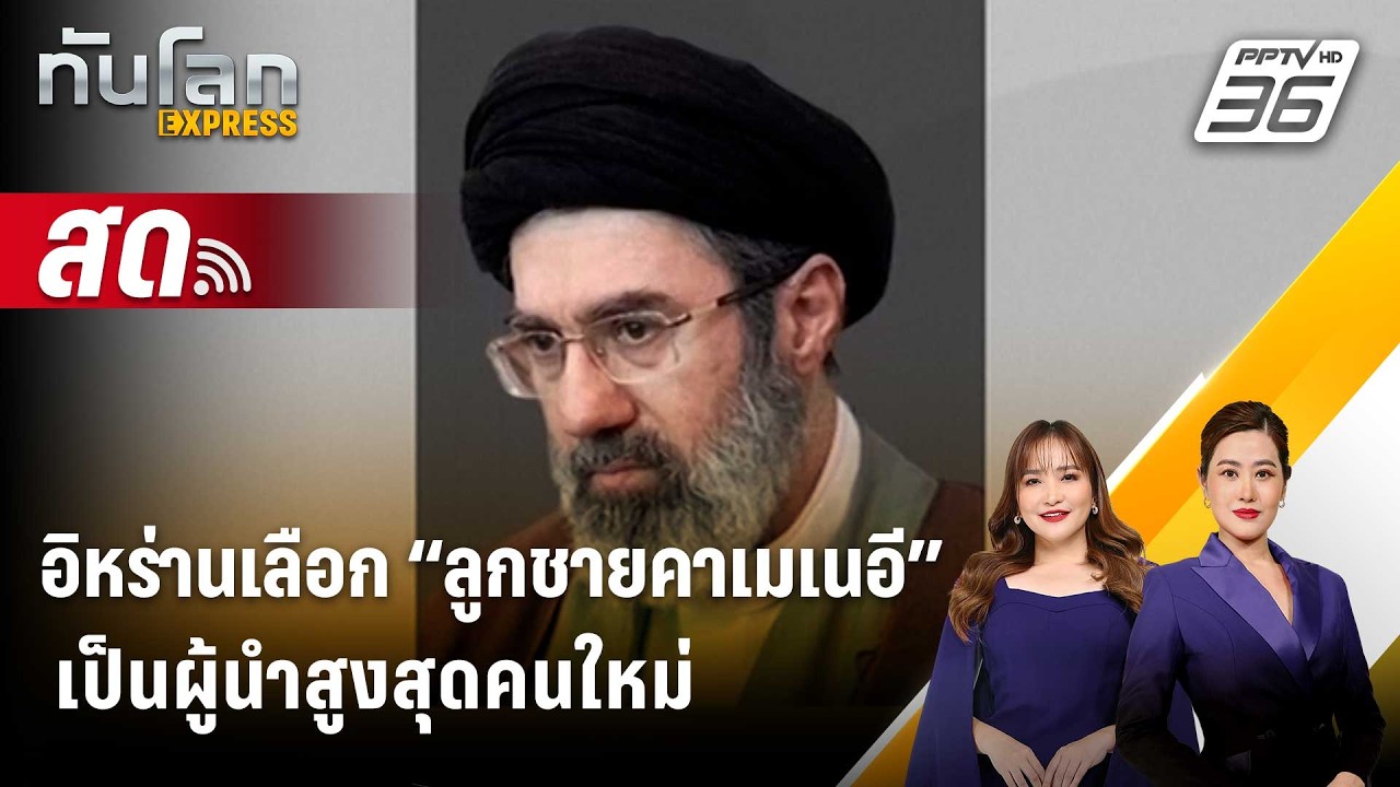 🔴 Live ทันโลก EXPRESS |อิหร่านเลือก “ลูกชายคาเมเนอี” เป็นผ?
