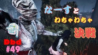 #実況編49 [DbD] なーすとわちゃわちゃ決戦 [女性実況]