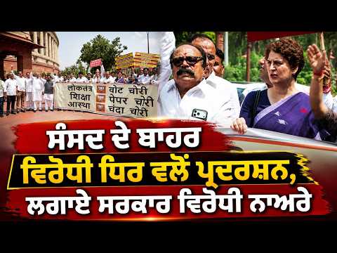 Opposition Protests Outside Parliament | ਲਗਾਏ ਸਰਕਾਰ ਵਿਰੋਧੀ ਨਾਅਰੇ