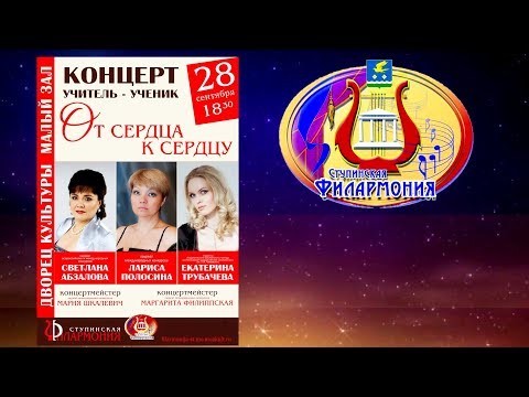 "От сердца к сердцу" - Светлана Абзалова, Лариса Полосина, Екатерина Трубачёва