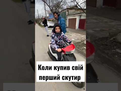 коли купив свій перший скутир #мотоцикл #мопед #скутер