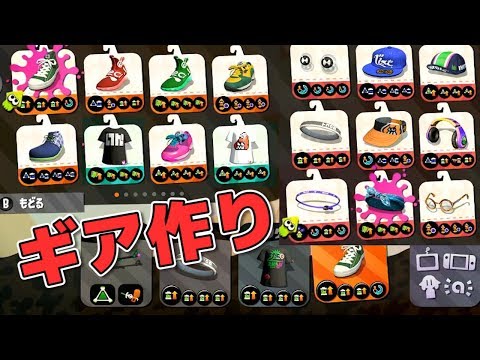 【スプラトゥーン2】ギア3.9を作りまくる【実況】Splatoon2 #66