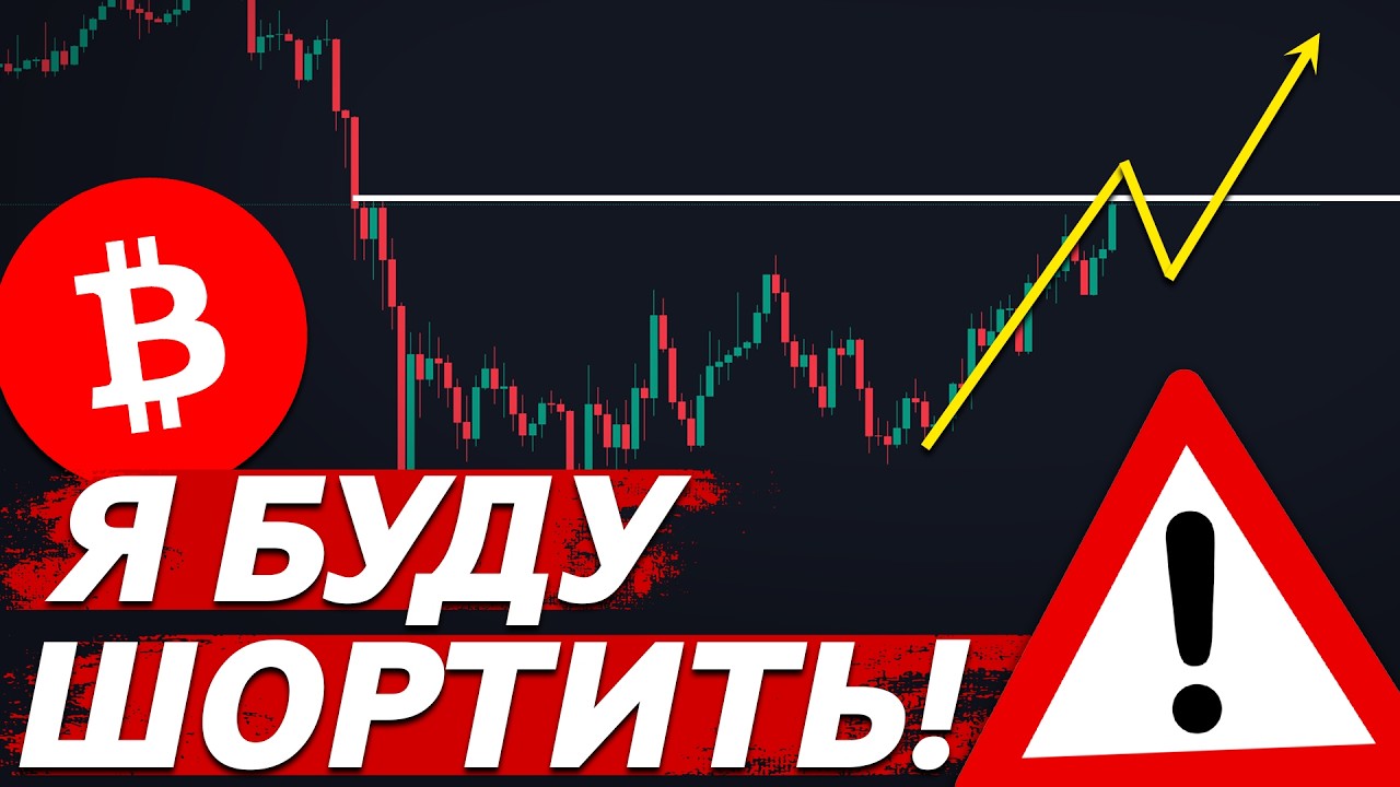 🚨БИТКОИН: БОЛЬШОЙ ШОРТ В ТЕЧЕНИИ НЕДЕЛИ!