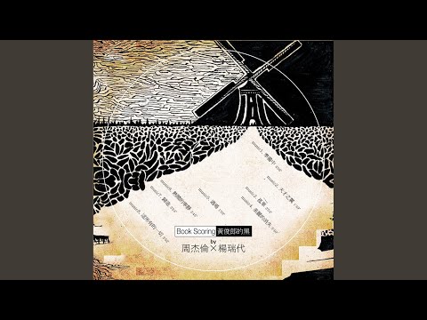 这所有的一切 – Jay Chou 周杰伦