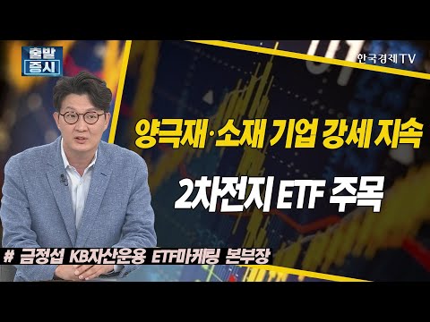 [한국경제TV_ETF스토리] 양극재·소재 기업 강세 지속, 2차전지 ETF 주목