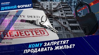 ЛОВУШКА ЖКХ: Продажа под запретом: кого коснётся новое правило? 