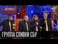 Вечерний Квартал - Группа "Сливки СБУ", Наливайченко, Ярема ...