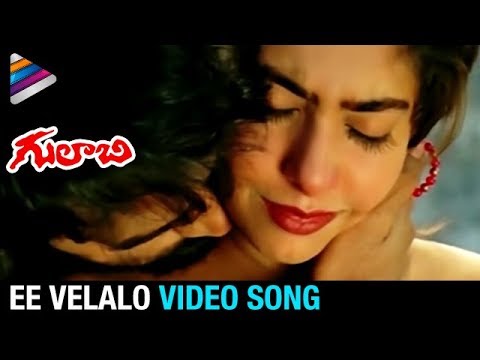 Best Telugu Love Songs | Ee Velalo Video Song | Gulabi Telugu Movie | JD Chakravarthy | Maheswari Video