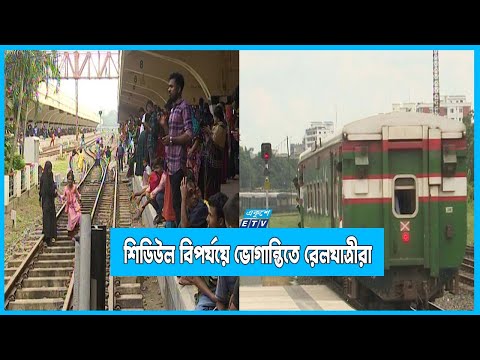 শিডিউল বিপর্যয়ে ভোগান্তিতে কয়েকটি রুটের রেলযাত্রীরা