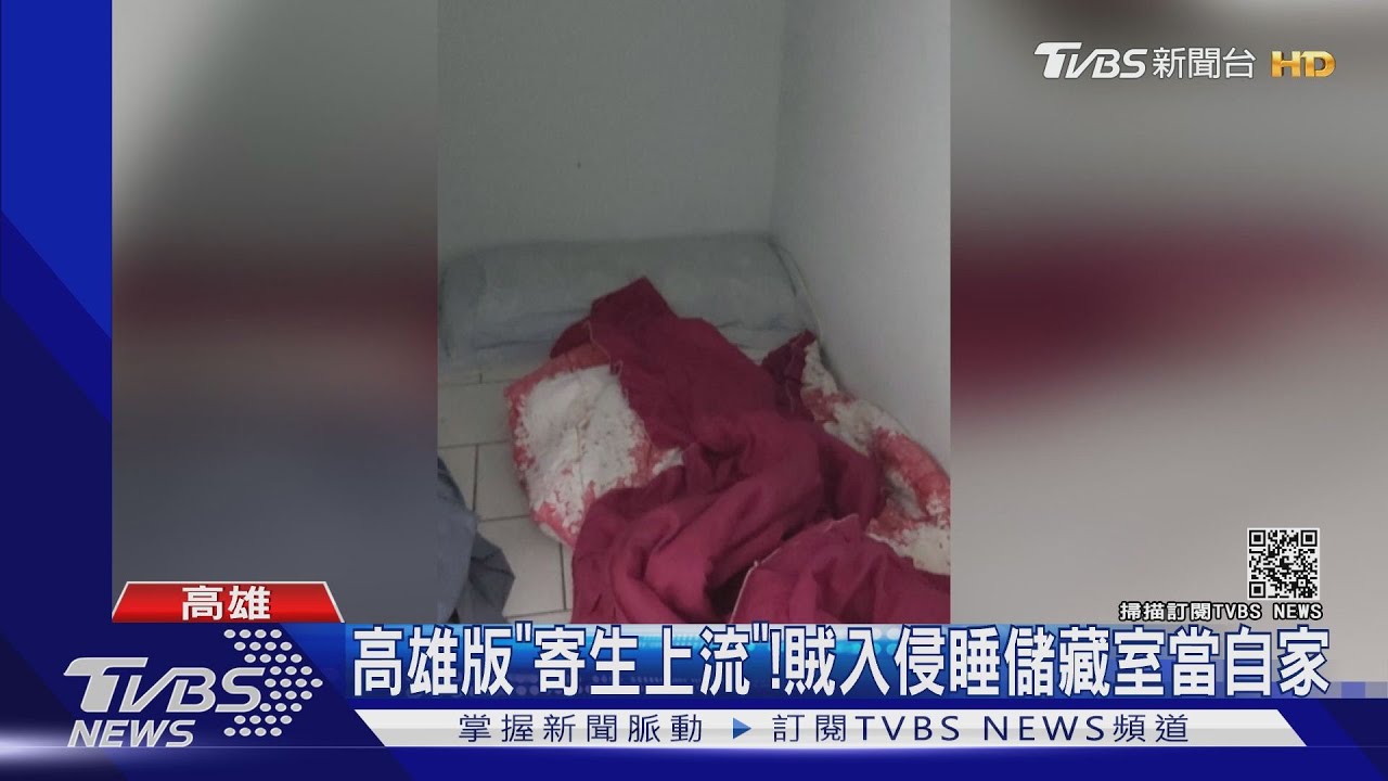 高雄版「寄生上流」! 賊入侵睡儲藏室當自家