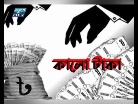 বাজেটে কালো টাকা সাদা করার সুযোগের পক্ষে নন অর্থনীতিবিদরা