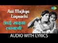 Aai Majhya Lagnachi With Lyrics आई माझ्या लग्नाची Usha Mangeshkar Dada
