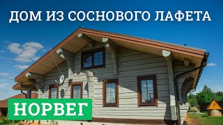 Постер для видео - Дом из соснового лафета «Норвег»