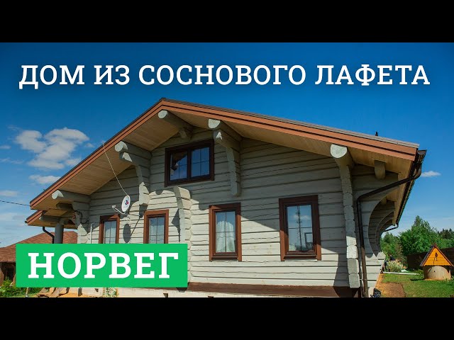 Постер для видео - Дом из соснового лафета «Норвег»