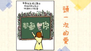 头一次的爱