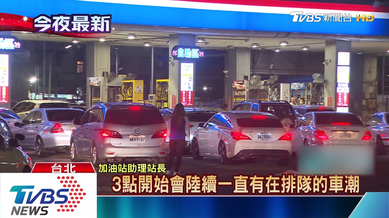 減產影響汽油「週一漲2元」 加油站現排隊潮