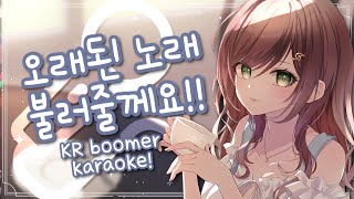 오래된 노래 부르기!!! KR KARAOKE WITH LIVE TL