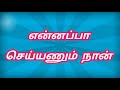 Yennappaa Seiyanum Naan என்னப்பா செய்யணும் நான்