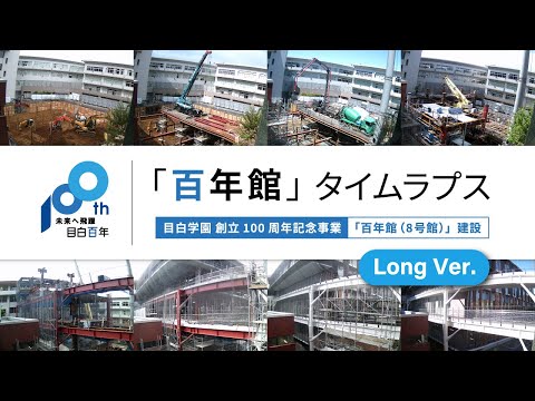 【目白学園】百年館（8号館）タイムラプス [ Long Ver. ]