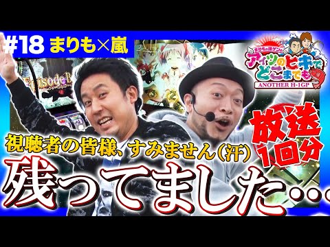 【まどマギ叛逆】まりもか諸ゲンのアイツのヒキでどこまでも  #18〜ANOTHER H1-GP〜《まりも・嵐》［パチスロ・スロット］