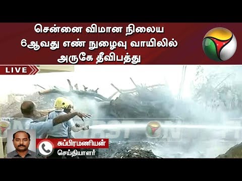 சென்னை விமான நிலைய 6ஆவது எண் நுழைவு வாயிலில் அருகே தீவிபத்து | Chennai | AirPort | Fire Accident