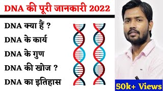 DNA की संरचना  | DNA की  ख़ोज | DNA Full Form | DNA in Hindi | DNA Structure | Work Of DNA | DNA 2022
