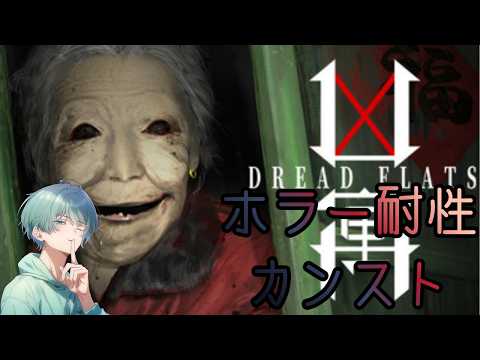 【#dreadflats 】ホラー耐性カンストしてるボクが中国に散歩するらしいよ?【#Vtuber/夢猫】