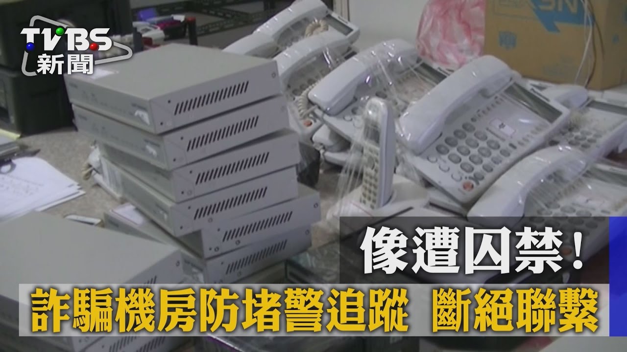 像遭囚禁！詐騙機房防堵警追蹤　斷絕聯繫