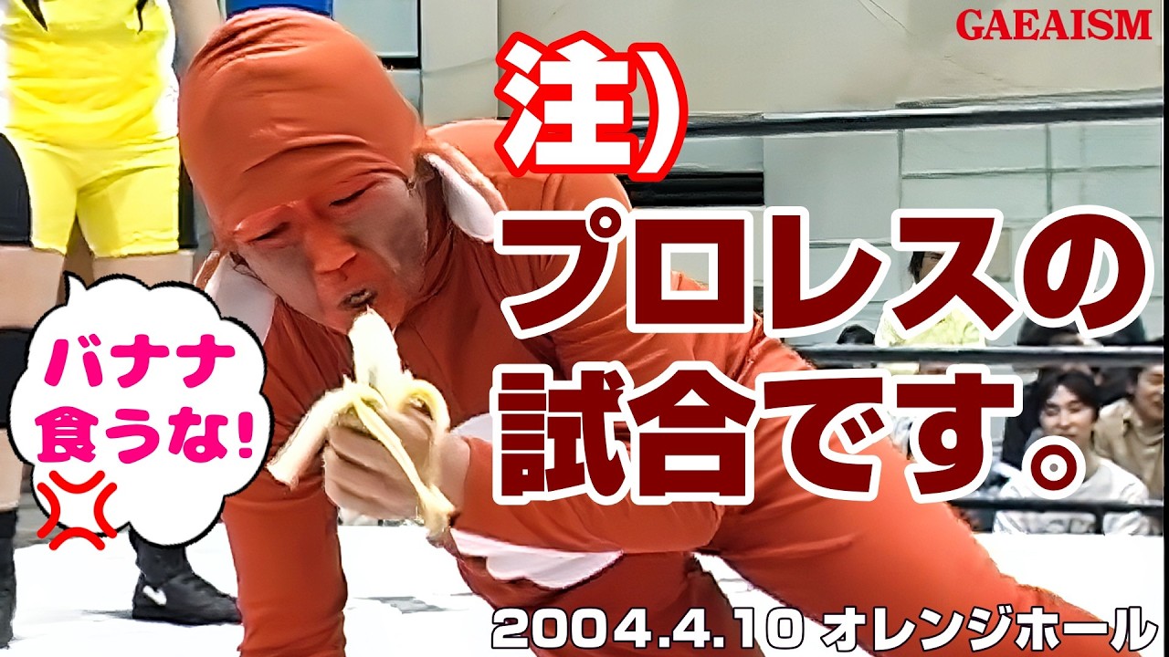 【女子プロレス GAEA】試合中にバナナ食うな！ 広田さくら vs 永島千佳世 2004年4月10日 岡山・オレンジホール
