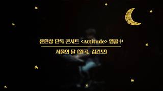 [Live] 윤현상 YOON HYUN SANG / 서울의 달 (원곡.김건모)