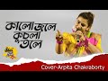 Kalo jole kuchla tole dublo sonaton || Arpita Chakraborty || কালো জলে কুচলা তলে ডুব