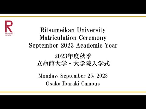 9/25 Matriculation Ceremony Sep 2023 AY 9/25 開催 2023年度秋季立命館大学・大学院入学式