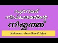 സുന്നത്ത് നിസ്കാരങ്ങളുടെ നിയ്യത്ത് കരുതേണ്ടത് എങ്ങനെ muhammed anas shamil irfani