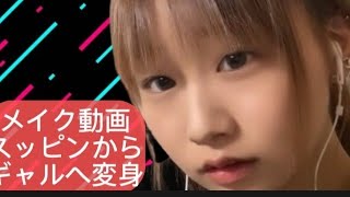 メイク動画です！男の人ごめんなさい( т т )でも可愛くなるから見てください〰︎︎♡゛#メイク #メイク好き #化粧品
