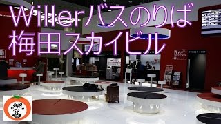 preview picture of video 'Willer travel ウィラートラベル 高速バス 大阪駅 のりば 梅田スカイビル 空中庭園 下 【 うろうろ近畿 】 大阪府 大阪市'