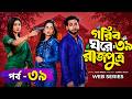 গরিব ঘরে রাজপুত্র পর্ব ৩৯ Gorib Ghore Rajputro Part 39 Pra