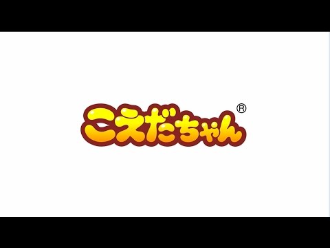 こえだちゃん　おうちの方へ