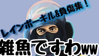 [レインボーシックスシージ]キル集！！