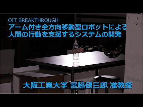 【大阪工業大学 OIT BREAKTHROUGH】アーム付き全方向移動型ロボットによる人間の行動を支援するシステムの開発