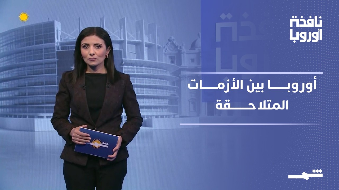 فيديو | نافذة أوروبا | التصعيد مع إيران يختبر وحدة الغرب وتوازنات الأمن الأوروبي