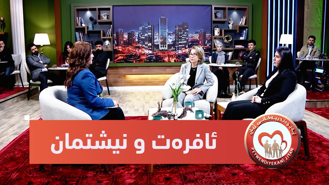 ڤیدیۆ | بەرنامەی (پەیوەندییەكانی ژیان).. ئافرەت و نیشتمان، لە گوند و لادێوە بۆ لووتكەی بڕیاردان