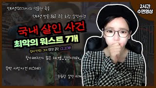 Download lagu [실제사건] [2시간수면영상] 국내에서 일어난 최악의 워스트 살인사건 7개 mp3