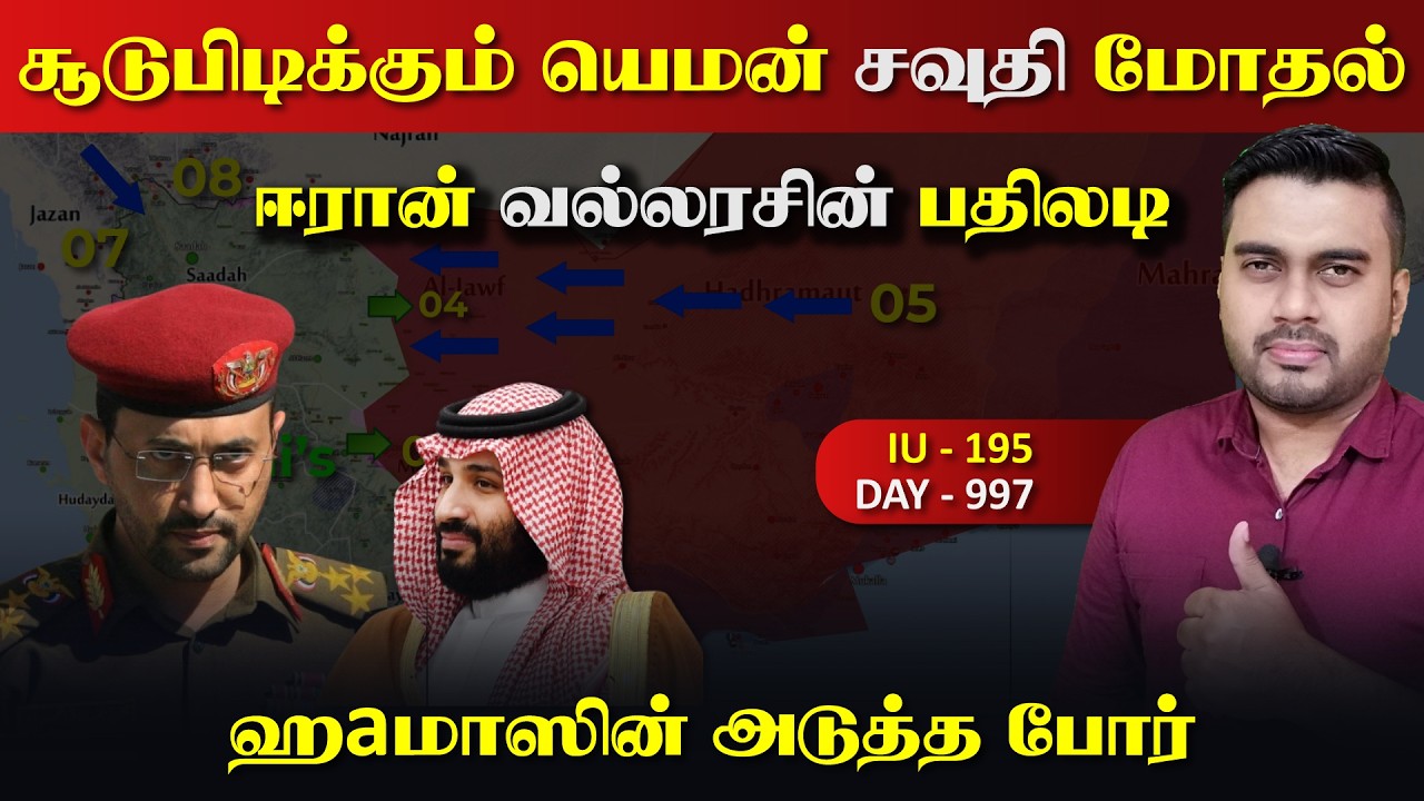 சூடுபிடிக்கும் யெ*மன் சவுதி போrர் | ஈராrன் வல்லரசின் அ