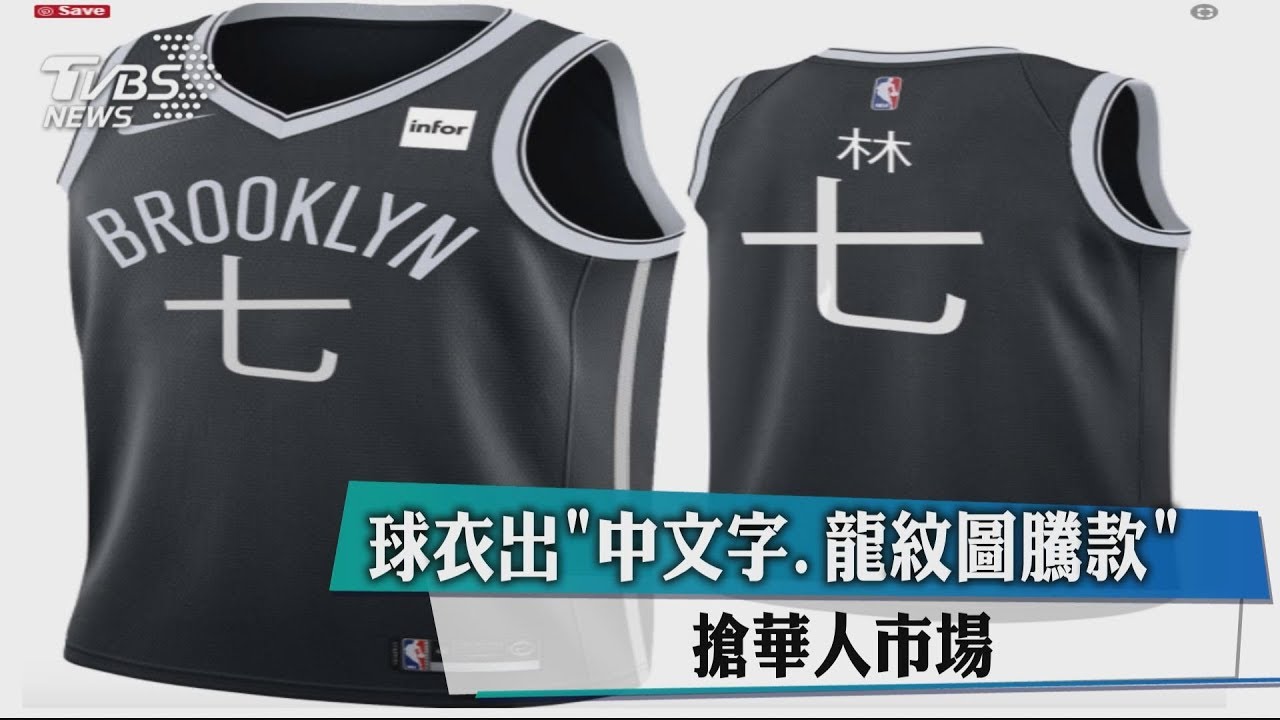 球衣出「中文字、龍紋圖騰款」 搶華人市場